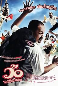 Wo maba maha sanuk (2008) ว้อ … หมาบ้ามหาสนุก