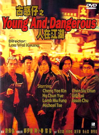 Young & Dangerous 2 (1996) กู๋หว่าไจ๋ 2