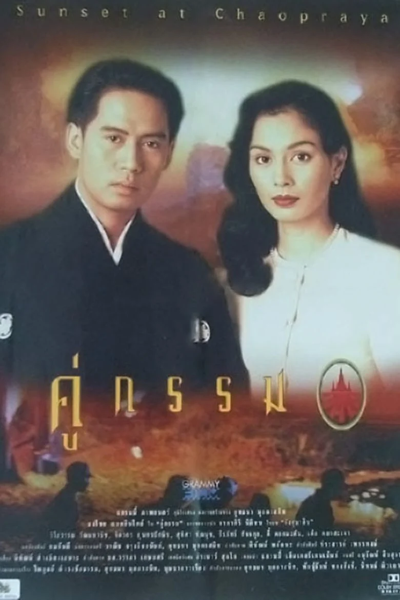Sunset at Chaopraya (1996) คู่กรรม พากย์ไทย