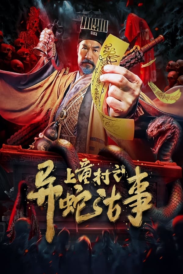 The Strange Snake Story in Shangtong Village (2024) เรื่องเล่าขานงูพิศดารหมู่บ้านซ่างถง The Strange Snake Story in Shangtong Village (2024) เรื่องเล่าขานงูพิศดารหมู่บ้านซ่างถง
