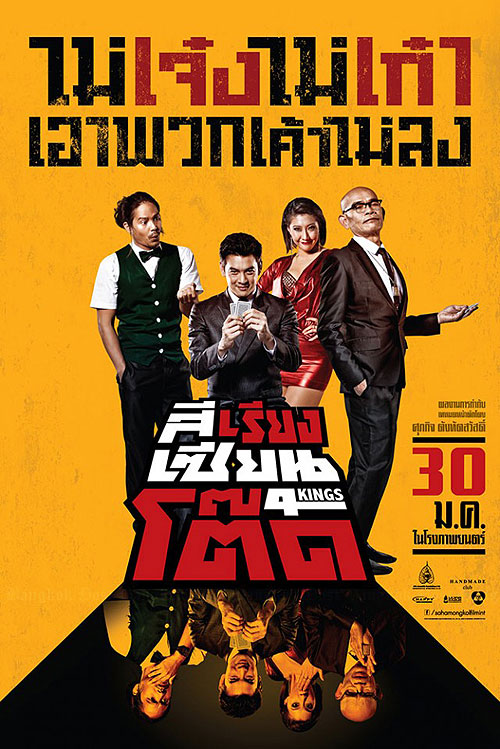4Kings (2014) สีเรียงเซียนโต๊ด 4Kings (2014) สีเรียงเซียนโต๊ด