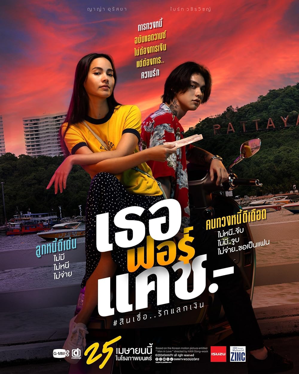 เธอฟอร์แคช Love You to Debt (2024)